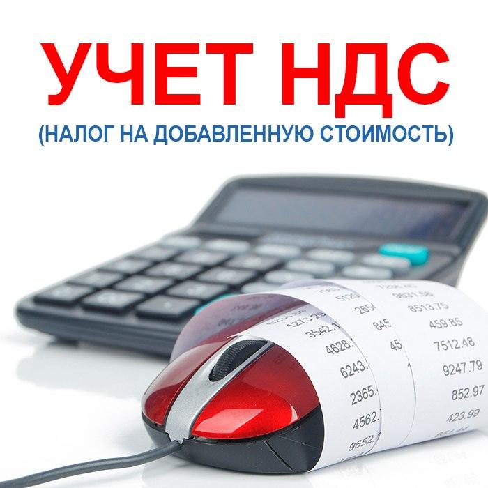 Учет НДС (налог на добавленную стоимость)